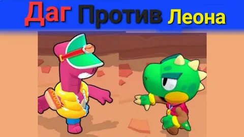 Картинка дага из бравл старс