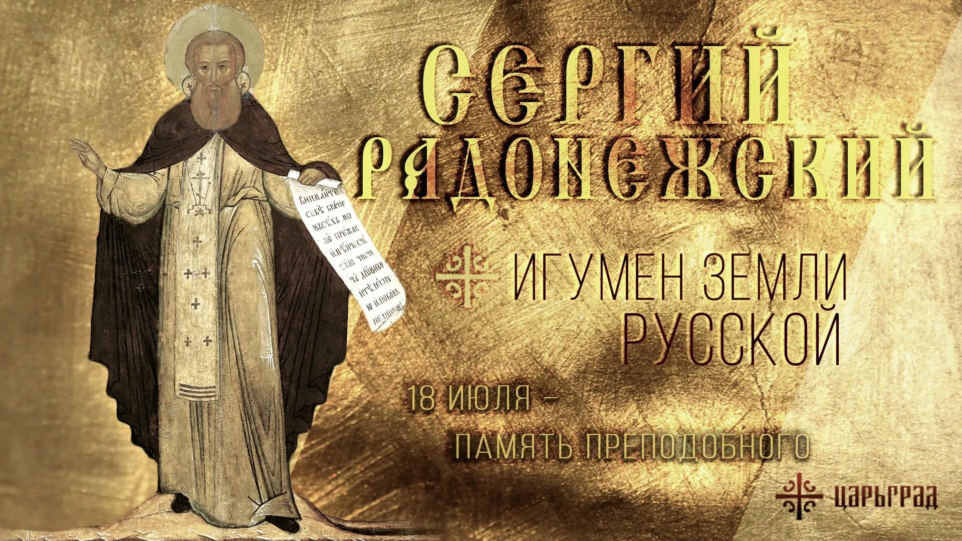 18 июля православный. 18 июля православный. 18 июля память преподобного сергия радонежского. Преставление сергия радонежского икона. С праздником преподобного сергия радонежского 18 июля.