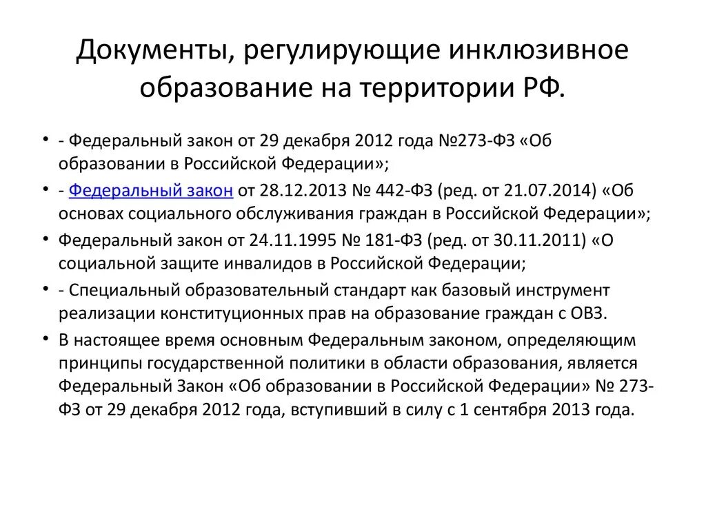 Международные нормативные акты в рф. Нормативные документы по инклюзивному образованию. Инклюзивное образование документы. Документы регламентирующие инклюзивное образование. Международные правовые документы инклюзивного образования.