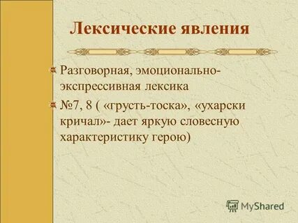 Лексические явления