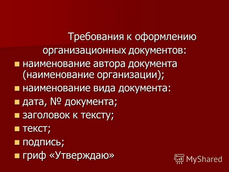 Требования к оформлению распорядительных документов 2018. Порядок оформления распорядительных документов. Гост р 7. Реквизиты документа гост р 7. Требования к оформлению распорядительных документов 2018.