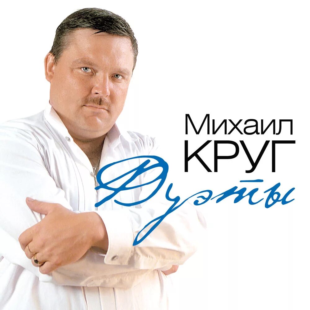 Mp3 слушать круг