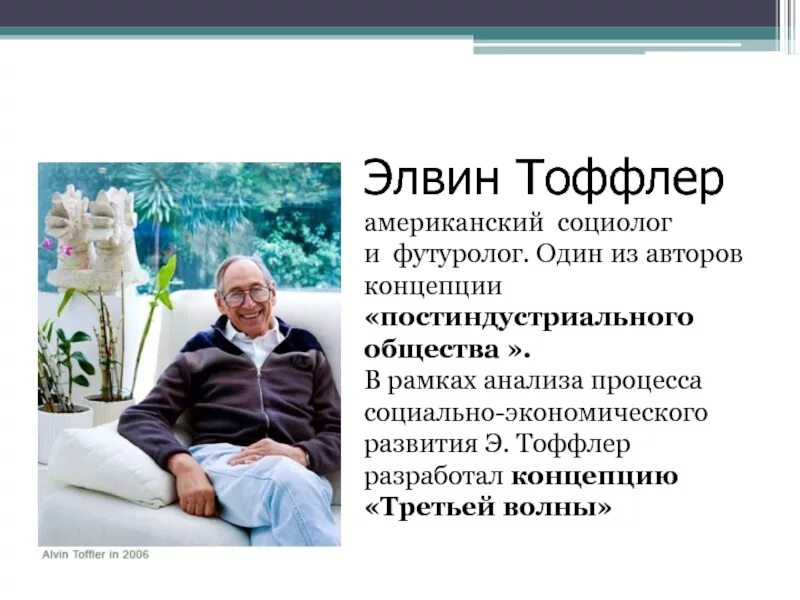 Концепции информационного общества тоффлер. Концепция «постиндустриального общества» элвина тофлера (сша). тоффлер концепция постиндустриального общества. концепция постиндустриального общества элвина тоффлера. тоффлер разрабатывает концепцию.