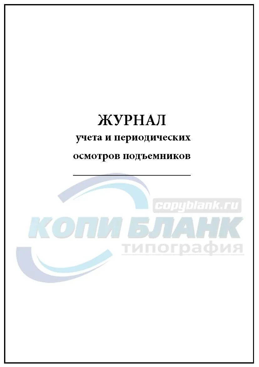 Журнал периодических осмотров гпм. Журнал периодического. Журнал осмотра стеллажей. Журнал осмотра лифтов. Журнал периодического.