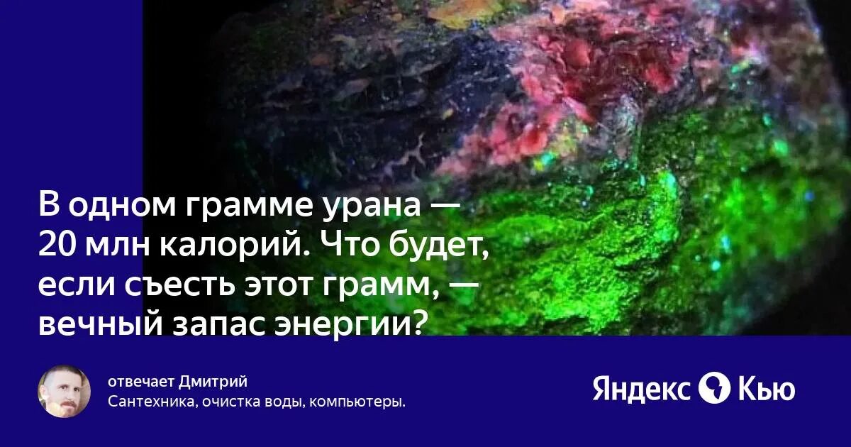 1 грамм урана стоит. Калорийность урана. калории в уране. уран 20.