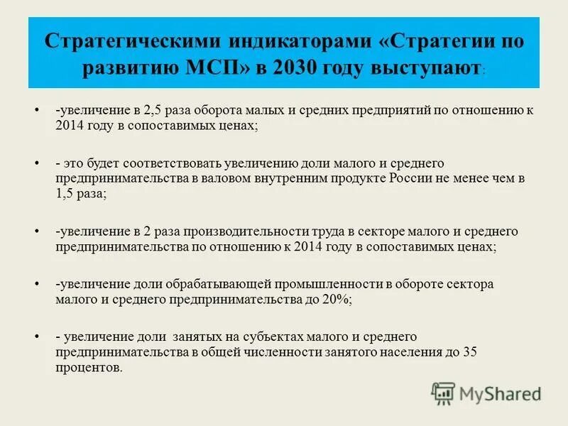 Стратегия развития малого и среднего предпринимательства. Стратегии развития малого бизнеса. стратегия развития малого и среднего предпринимательства до 2030. стратегия развития мсп до 2030 года. развитие малых и средних предприятий.