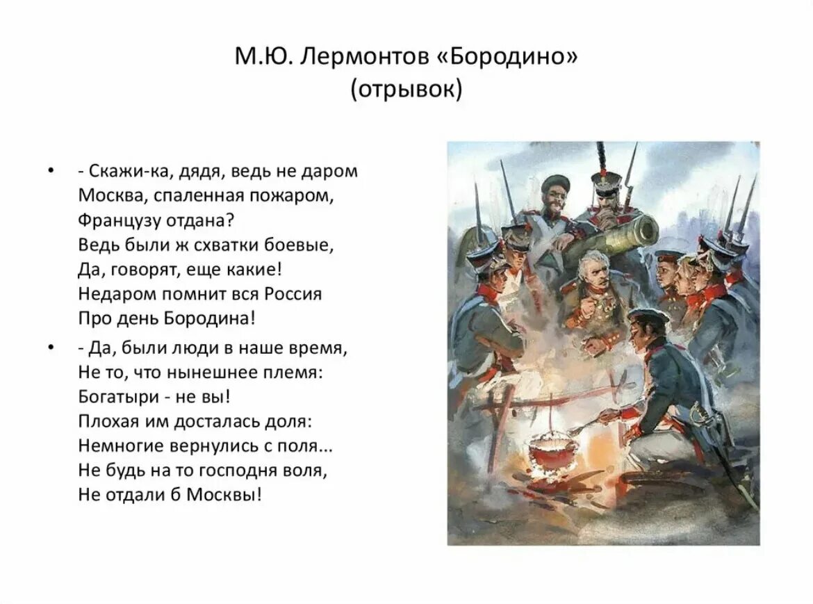 Какое событие описано в стихотворении. Стихотворение Михаила Юрьевича Лермонтова Бородино. Отрывок из стихотворения Лермонтова Бородино.