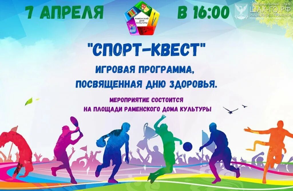 Спортивный квест. Спортивный квест объявление. Спортивный квест афиша. Игровая программа на 7 апреля.