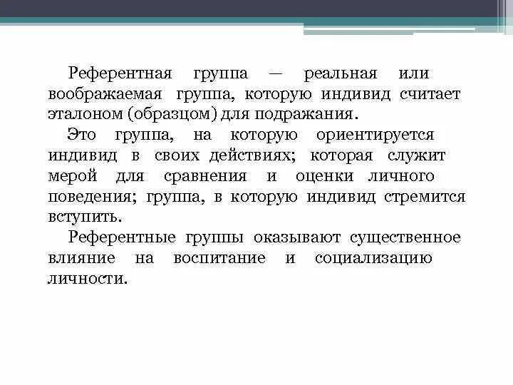 Референтные группы выполняют функции. Референтная социальная группа это. классификация референтных групп. понятие референтной группы. референтная группа это в социологии.