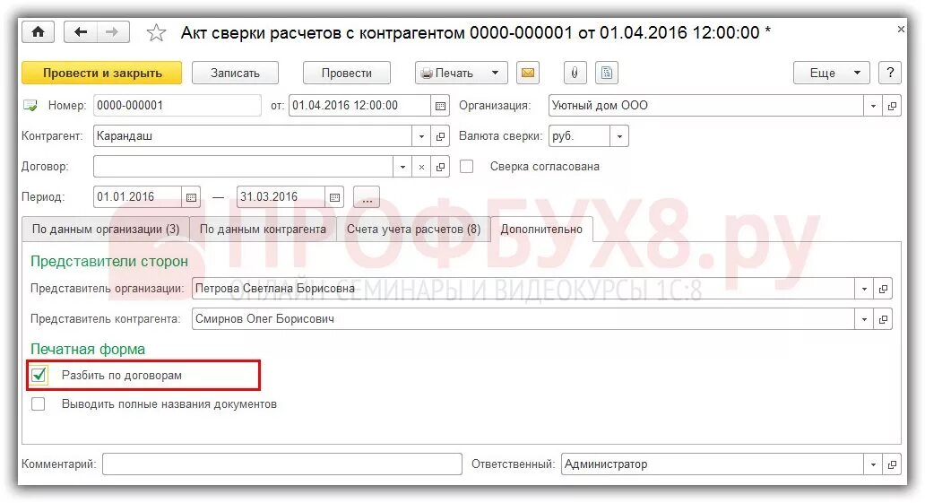 Акты сверки в 1с 8.3 где найти. Акт сверки в 1с. Форма сверки расчетов с контрагентами. Формирование актов сверки. Как сделать акт сверки в 1с.