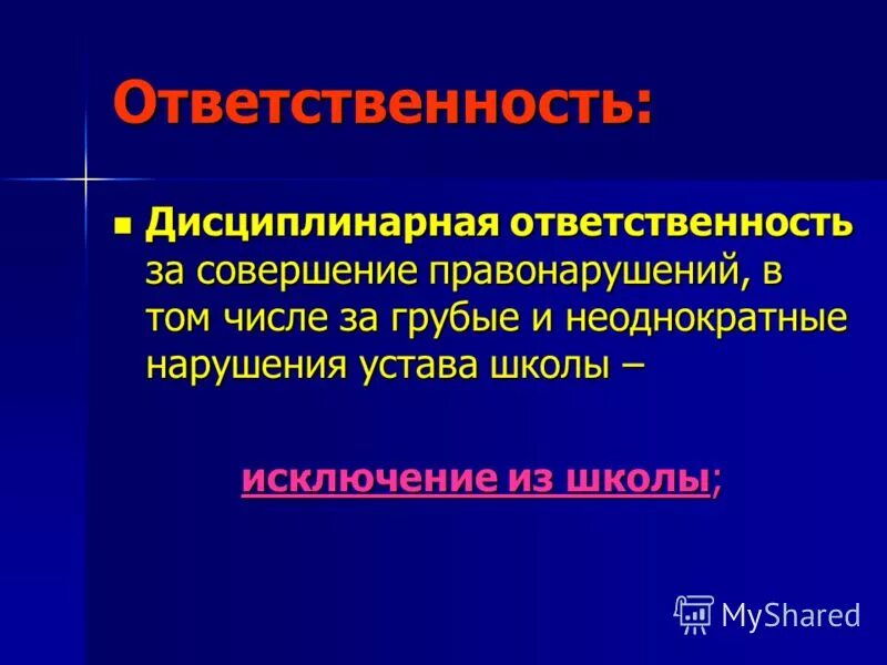 Устав школы дисциплинарные