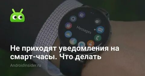 Не приходит уведомление на смарт часы