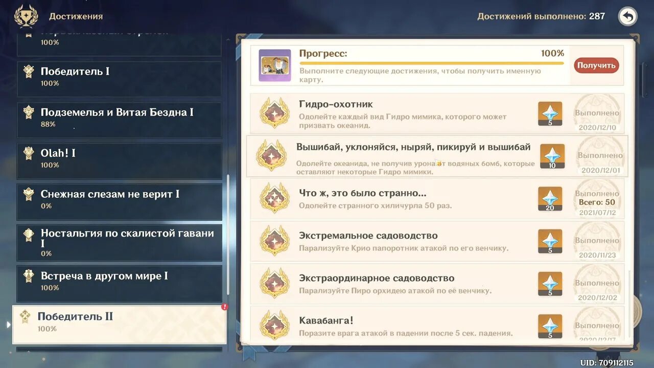 Достижение победители. Победитель 3 геншин импакт достижение.