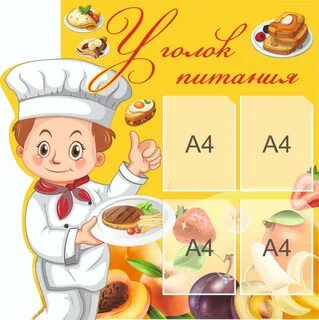 Уголок питания в детском саду оформление