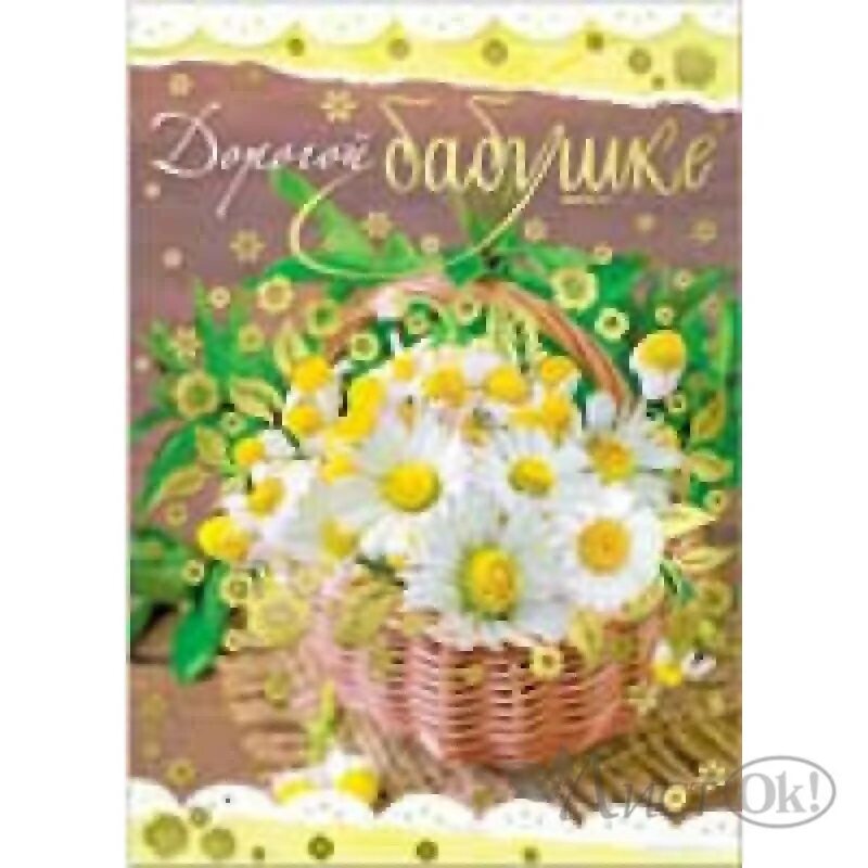 Открытка дорогой бабушке. Открытка дорогой бабушке. Открытка для бабушки. Шоколадная открытка 8 марта. Открытка для бабушки.