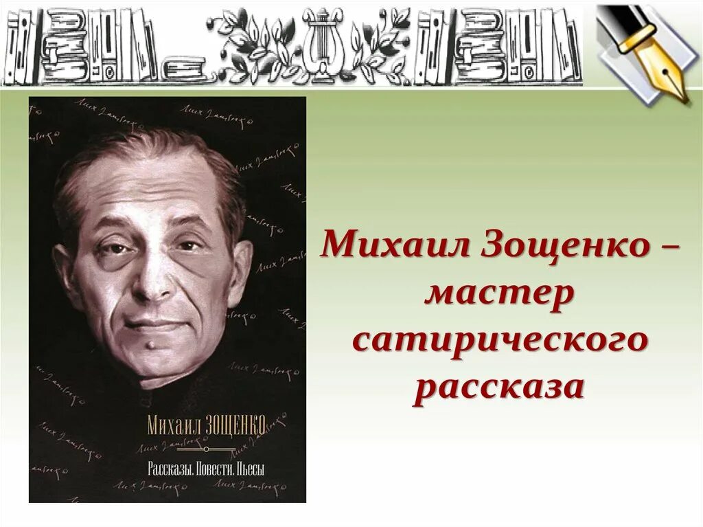 Особенность произведений зощенко. Зощенко 1926.