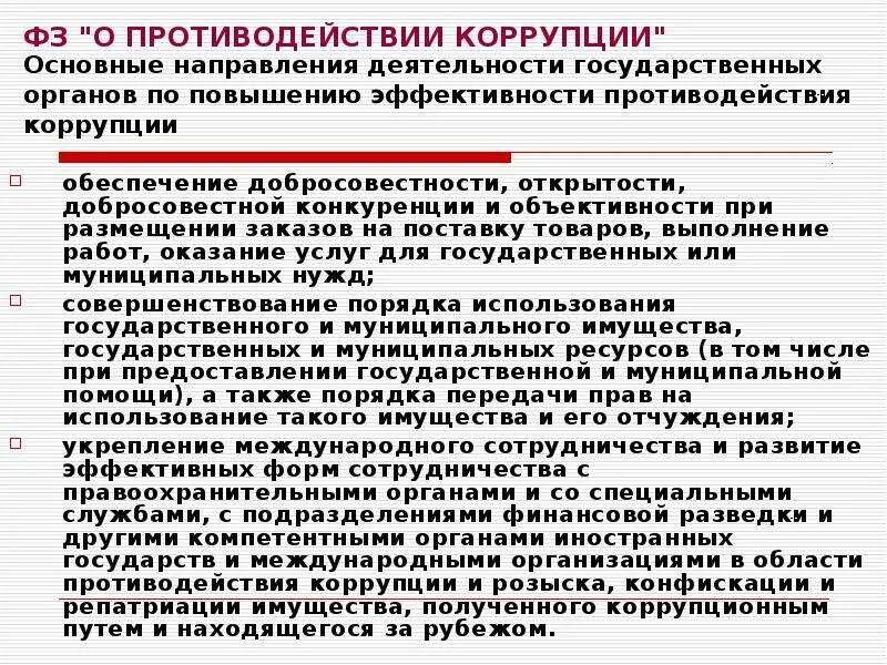 Выберите основные направления противодействия коррупции. Общие методы противодействия коррупции. Противодействие коррупции в правоохранительных органах. Формы противодействия коррупции. Основные направления противодействия коррупции.