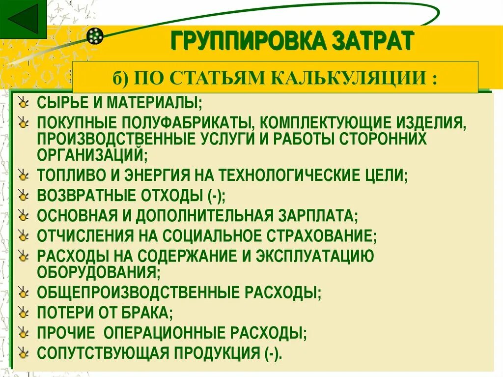 Статьи калькуляции это. Затраты по статьям калькуляции. Сгреуппировать издержкипо статьям каркуляцми. Группировка затрат по калькуляции. Группировка издержек по статьям калькуляции.