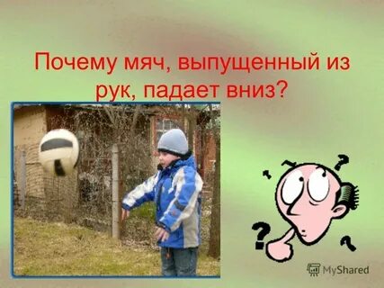 Падает мяч какое явление
