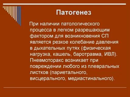 Патогенез пневмоторакса
