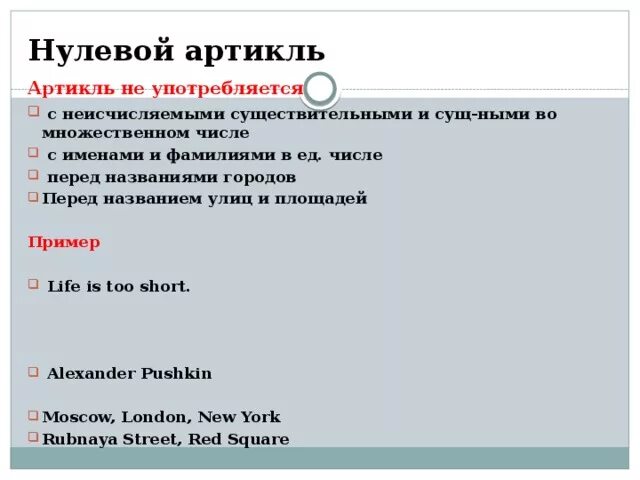 Определенный артикль перед. Нулевой артикль. Нулевой артикль в английском. Когда употребляется нулевой артикль. Артикль the употребляется с названиями.