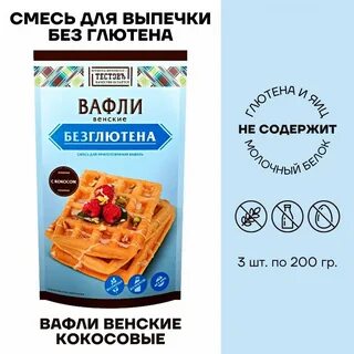 Вафли без лактозы