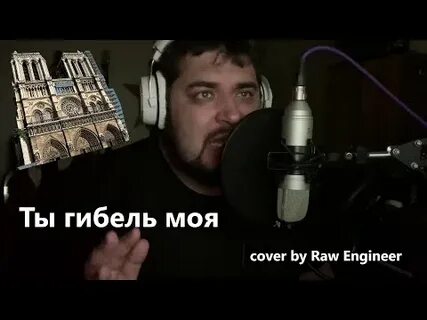 Ты гибель моя