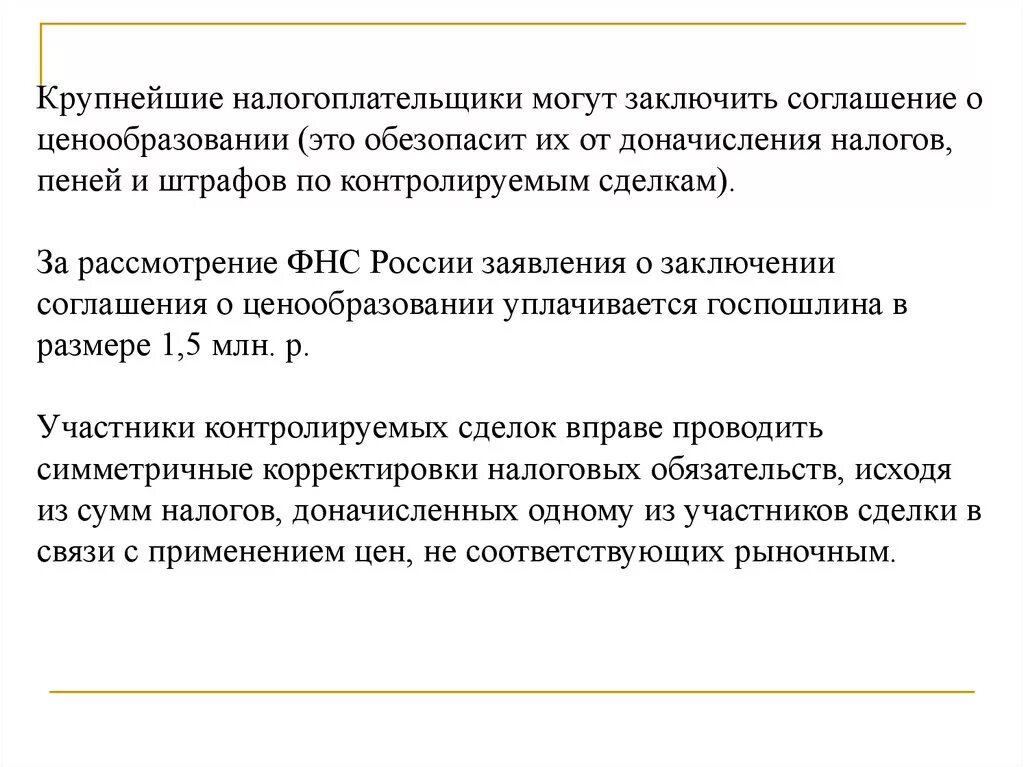 Доначисление налога. Крупнейший налогоплательщик. Крупнейшие налогоплательщики. Соглашение о ценообразовании. Налоговый статус субъекта