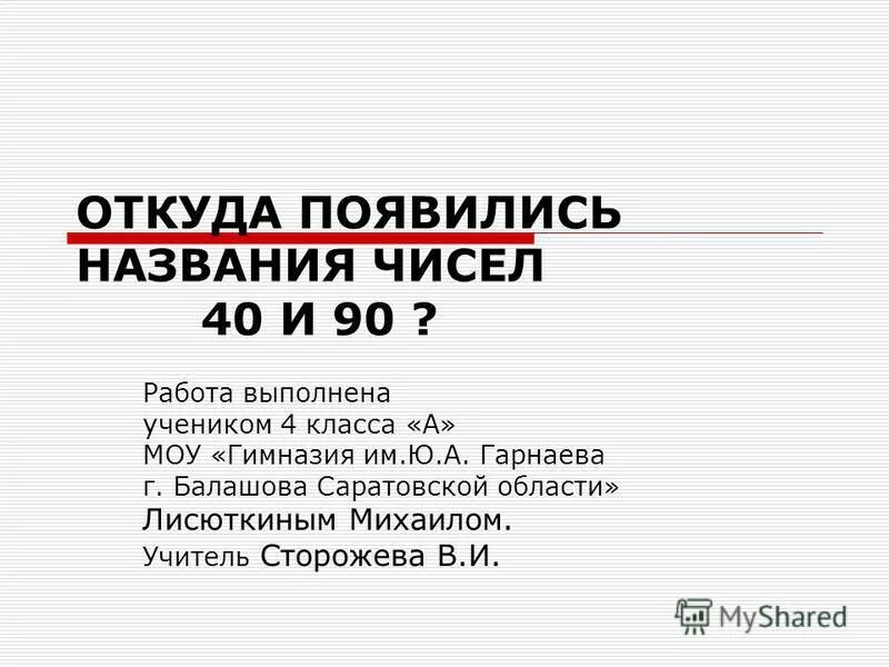 история русских числительных. сообщение из истории числительных. интересная история о числительном. откуда в русском языке появилось числительное 40. числительное сорок происхождение.
