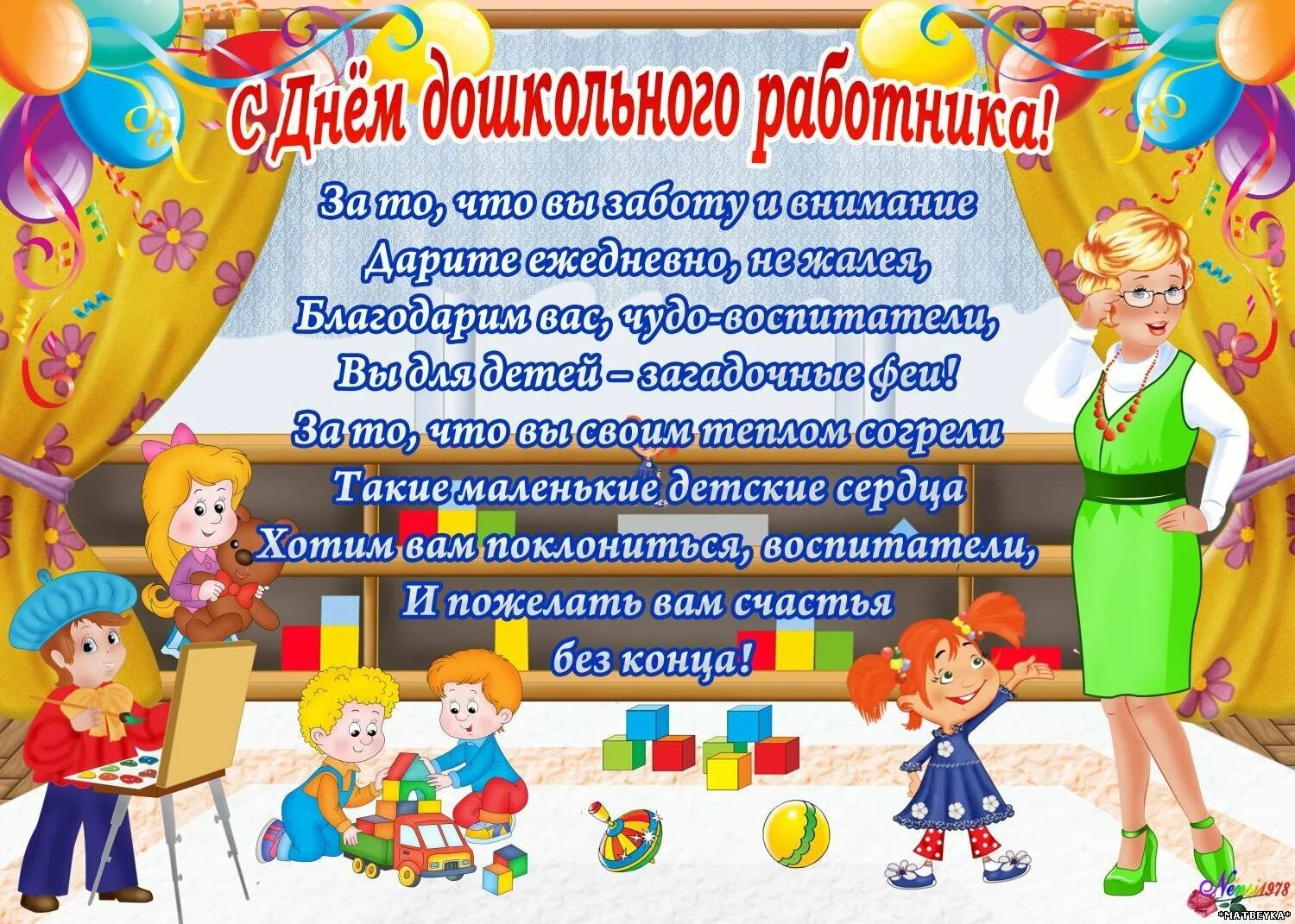 Красивое поздравление воспитателю