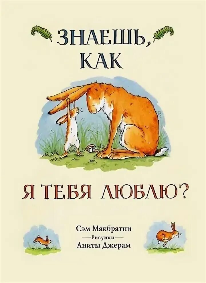 Сэм макбратни знаешь как я тебя люблю. Сэм макбратни знаешь как я тебя люблю читать. Sam mcbratney. Сэм макбратни. Книга знаешь как я тебя люблю сэм макбратни.