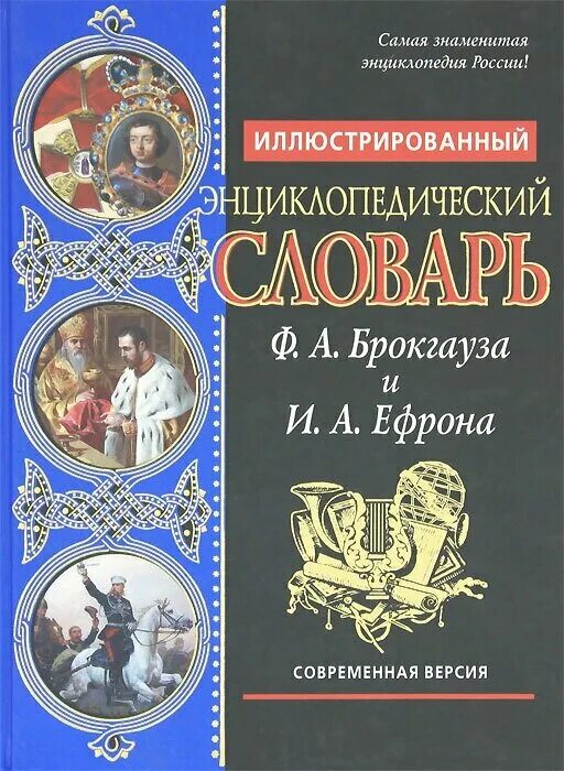 Энциклопедический словарь брокгауза ф ефрона. Энциклопедический словарь ф.а. Брокгауза и и.а. Ефрона.