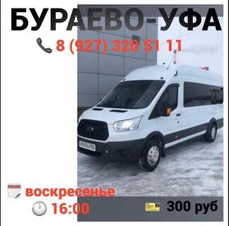 Уфа бураево на завтра расписание