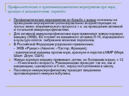 Противоэпидемические мероприятия при кори