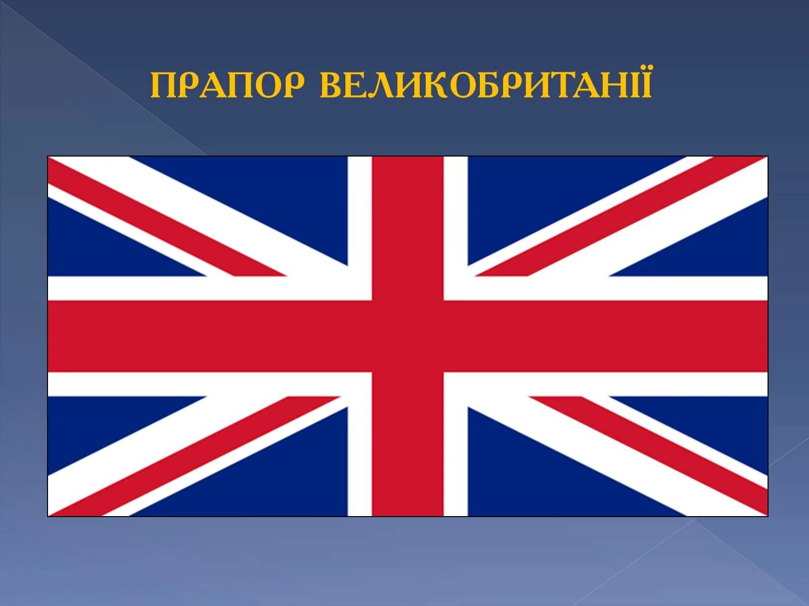 Флаг Великобритании. Interesting facts about uk. Facts about great Britain. Interesting facts about great Britain.