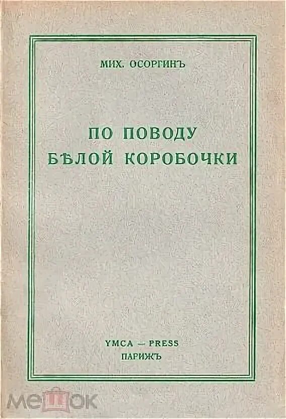 М а осоргин произведения. Осоргин книги. М А Осоргин книги. М.Осоргин и книжная Лавка.