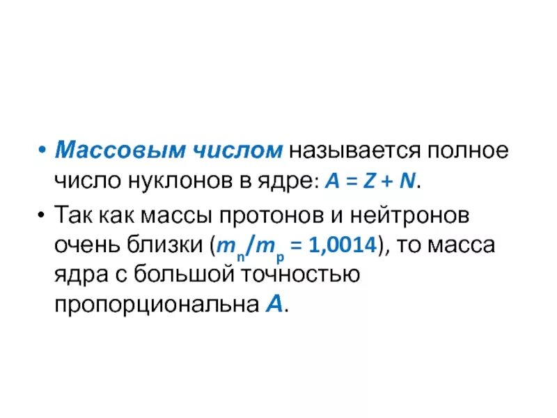 Что называют массовым числом. Массовым числом называется. Число нуклонов в ядре. Что называется масовим часлом.