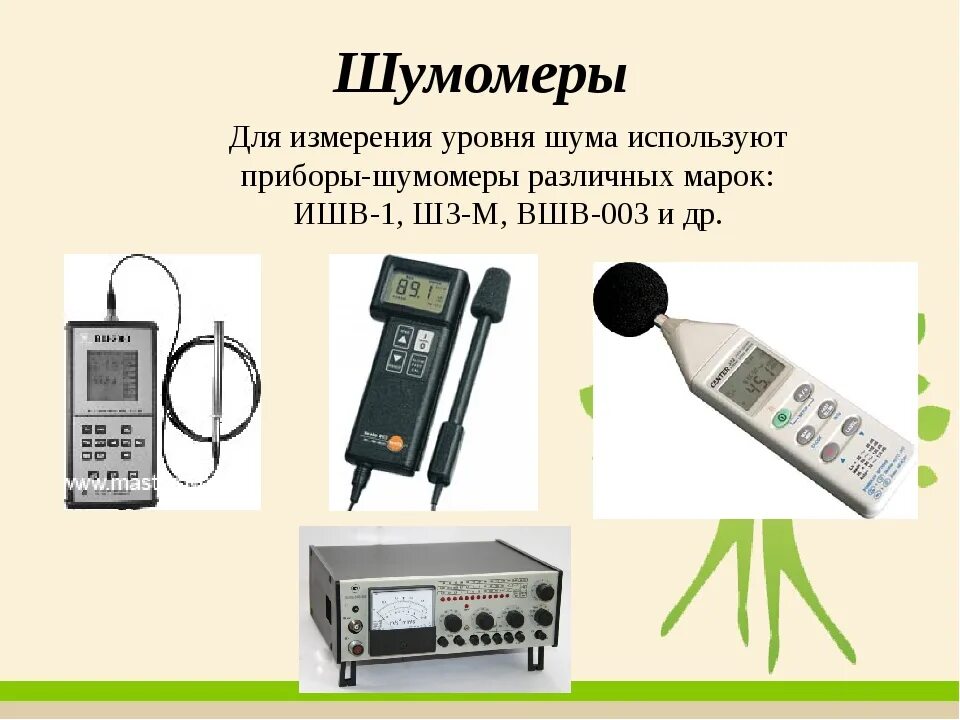 Изм звук. Шумомер цифровой, виброметр, анализатор спектра алгоритм-03. Шумомер-виброметр Экофизика-110а вибрация. Прибор для измерения шума ИШВ-1. Шумомер ВШВ.