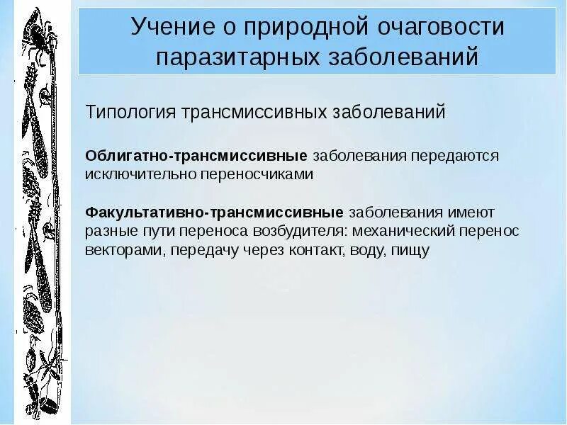 Заболевания передающиеся трансмиссивным путем. Факультативно и облигатно трансмиссивные заболевания. облигатно трансмиссивные заболевания примеры. факультативно-трансмиссивные болезни. факультативно трансмиссивные заболевания примеры.