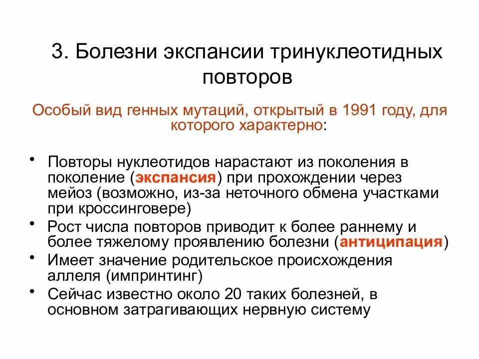 Болезни тринуклеотидных повторов. Экспансия тринуклеотидных повторов. Болезни экспансии тринуклеотидных повторов причины. Болезни экспансии тринуклеотидных повторов с явлением антиципации. Повторяющаяся болезнь