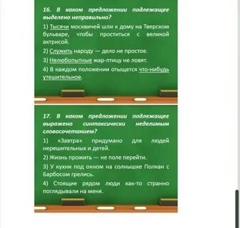 Какое из перечисленных предложений неверное жизнь прожить
