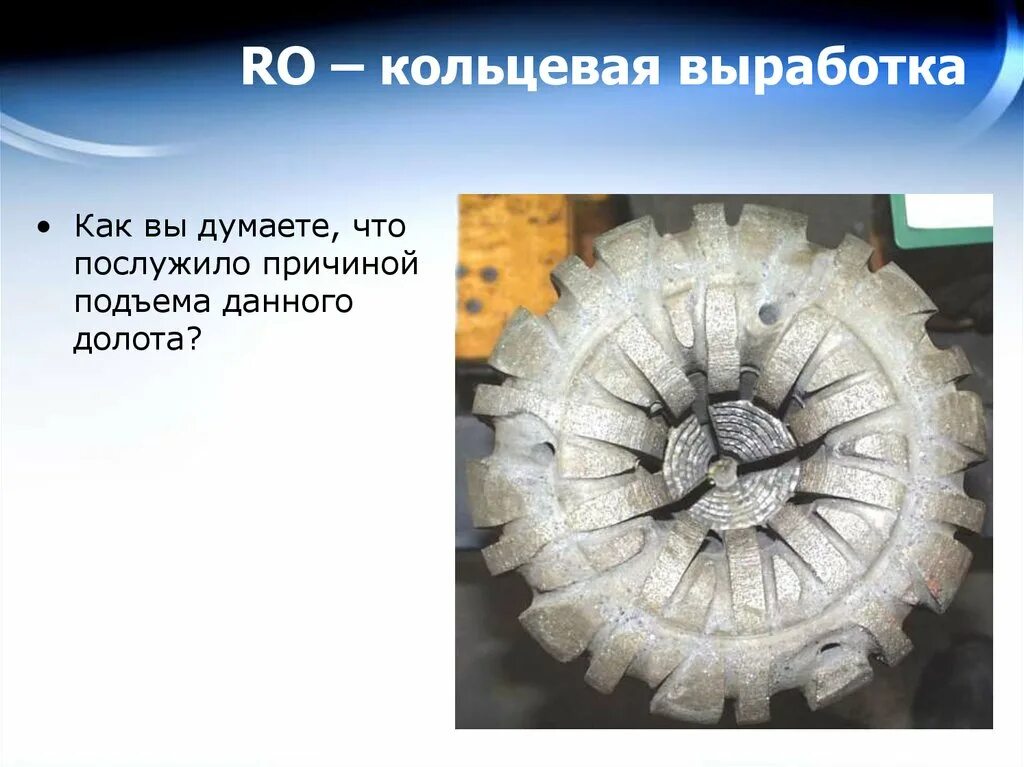 Кольцевая выработка колесной. Кольцевой износ долота PDC. Кольцевая выработка. Кольцевая выработка долота. Причина подъема долота.