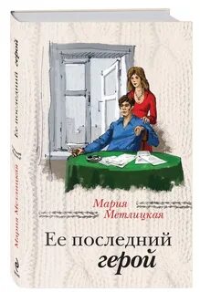 Последний герой писатели
