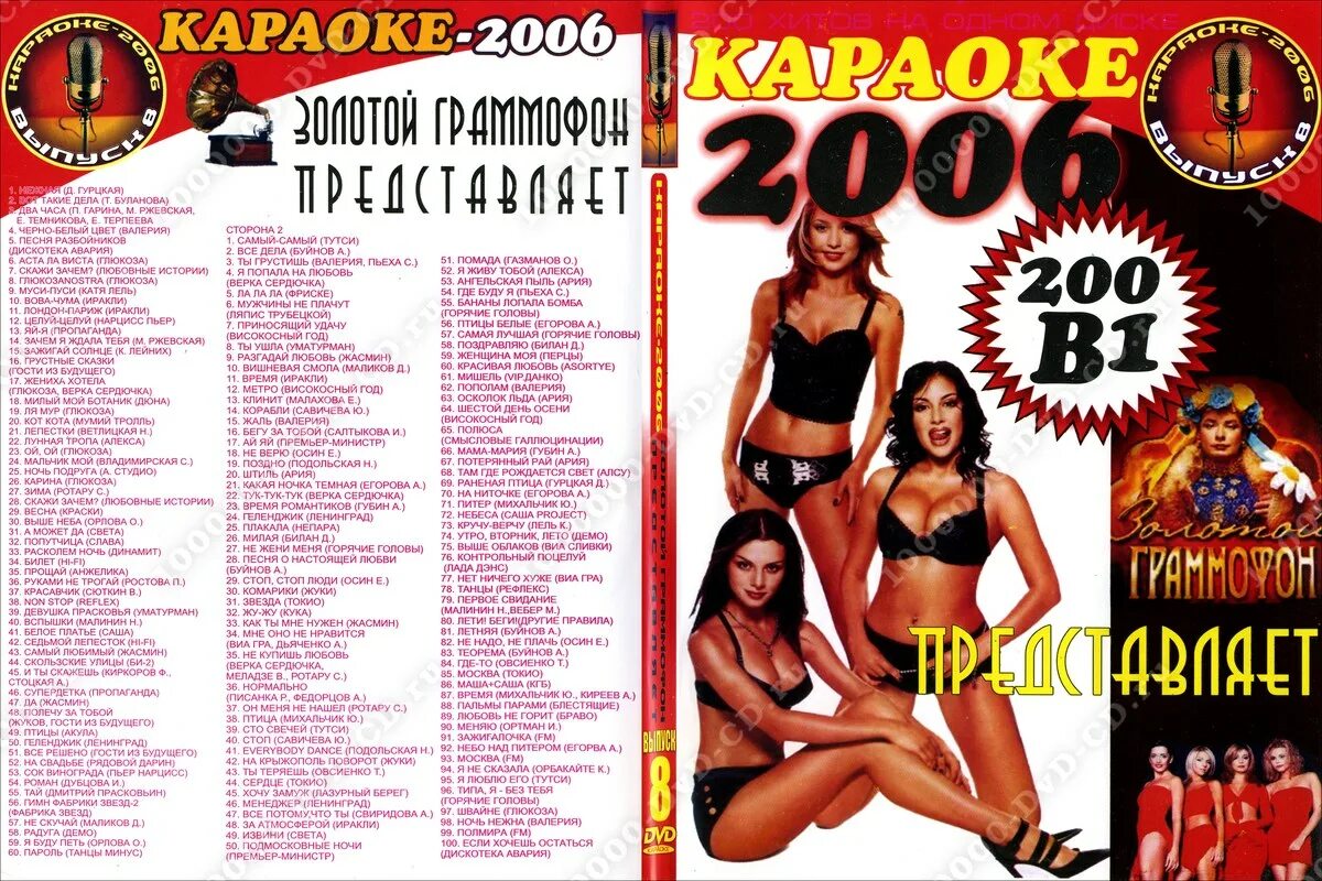 Тутси текст. Золотой граммофон 2006 диск. Диск двд золотой граммофон. Золотой граммофон 2006 диск DVD. Диск караоке 2006.