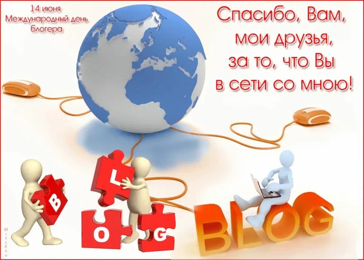 Международный день блогера. Всемирный день Блоггера 14 июня. Международный день блогера открытки. Открытка 14 июня Международный день блогера. День свободы интернета