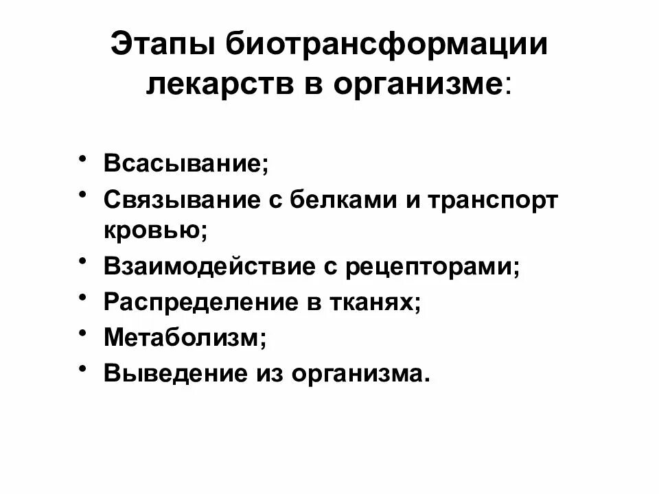 Биотрансформация лекарственных препаратов. Фазы биотрансформации лекарств. биотрансформация лекарственных веществ. этапы биотрансформации. биотрансформация лекарственных веществ фазы.