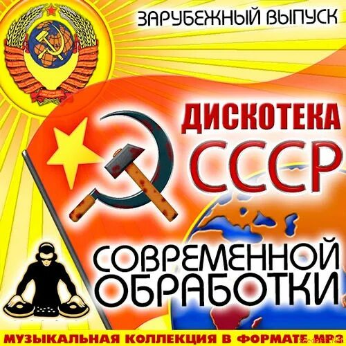 Сборники музыки в современной обработке. Дискотека СССР. Дискотека СССР диск. Советская дискотека 80-х. Дискотека 80-90 СССР.