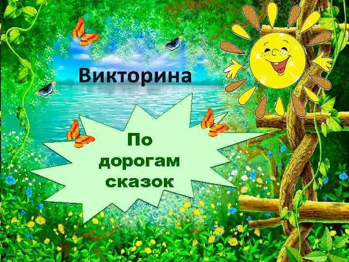 По дорогам сказок картинки. Конспект по дорогам сказок. Презентация по дорогам сказок. Путешествие по дорогам сказок. По дорогам сказок.
