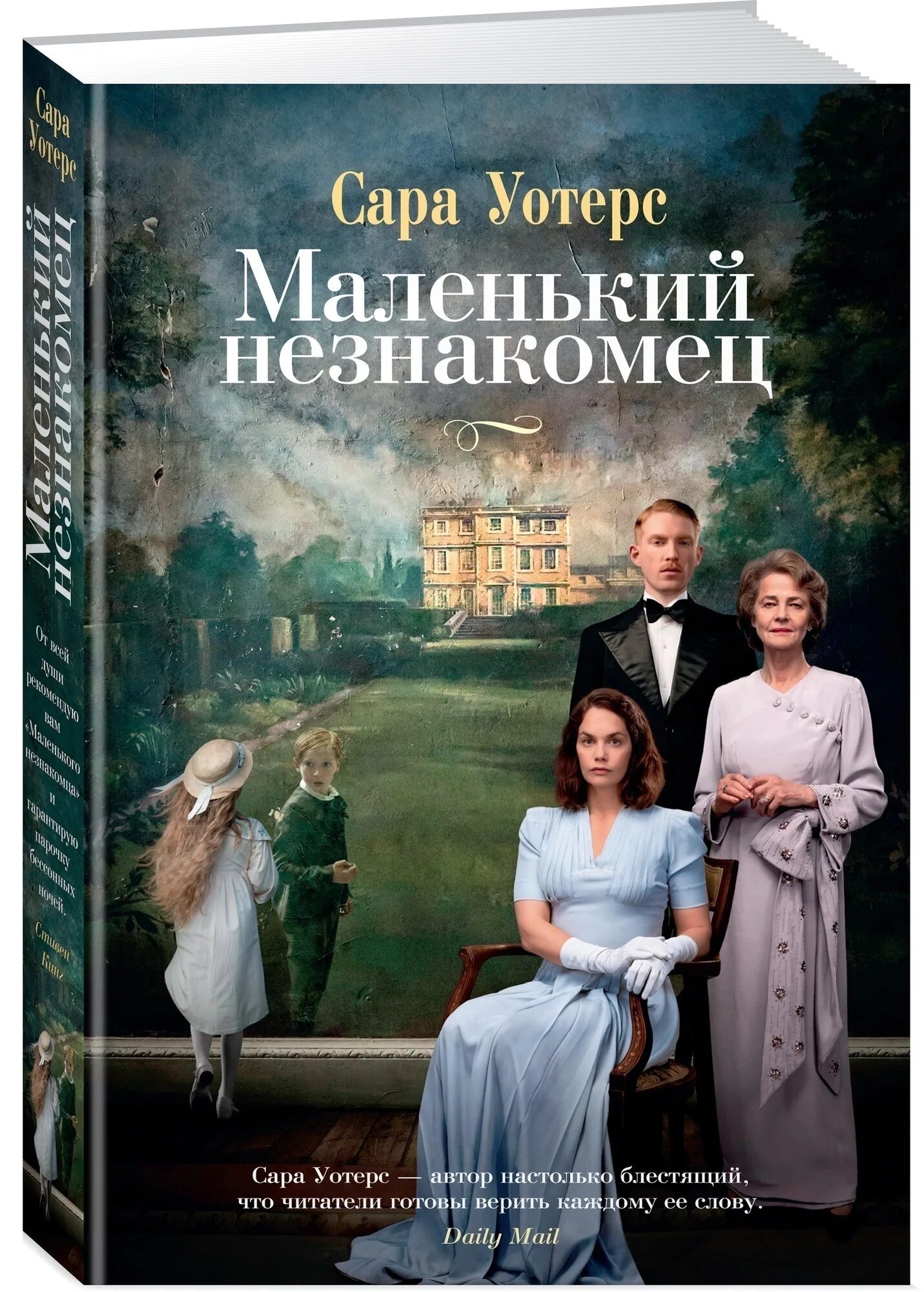 The little stranger. Fingersmith sarah waters. Little stranger на русском. Little stranger на русском. The little stranger book.
