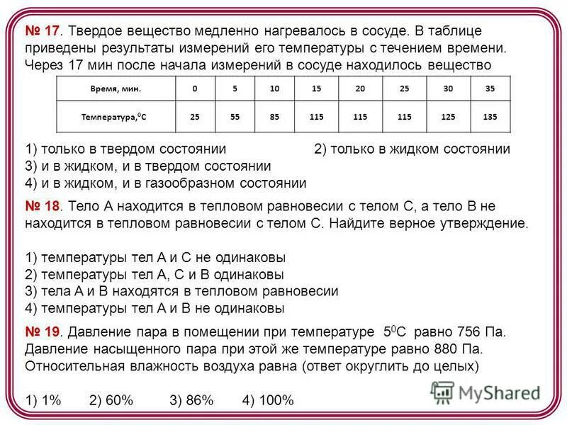 твердую ртуть медленно нагревали в сосуде. ниже приведена таблица значений температуры. ртуть описание. ртуть уровни. вода керосин ртуть.